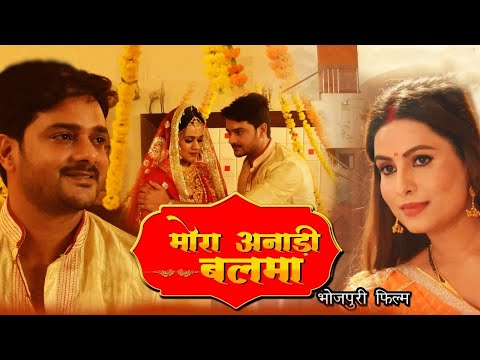 #movie I मोरा अनाड़ी बलमा I MORA ANADI BALMA | भोजपुरी सुपरहिट फिल्म 2025 #gauravjha #sanjanapandey