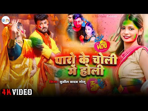 #Video पारो के चोली में होली | Paro Ke Choli Me Holi | #Paro Arati #Sunil Yadav Golu #Holi Song 2025