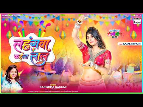 Lahangwa Kaila Laal #Kajal Tripathi #Karishma Kakkar #Bhojpuri #Holi #song #shorts #holisong