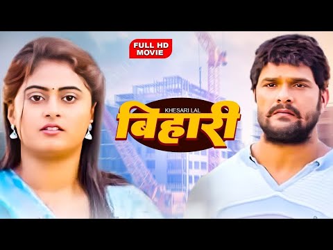 New Release Bhojpuri Movie 2025 | बिहारी | Khesari Lal Yadav | Megha Shree | Full Movie 2025