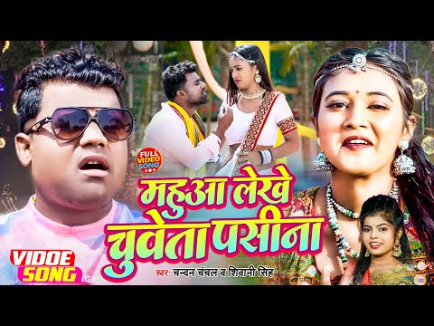 VIDEO | #Chandan Chanchal | #महुआ लेखा चुवता पसीना  | #Remix Song | #Mahuaa Lekha Chuwata Pasina