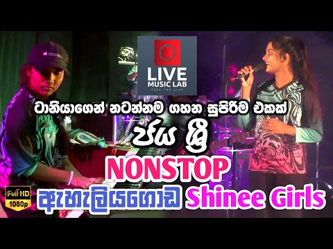 මෙහෙමත් ගහනවද 😍 ශයිනි කෙල්ලෝ නම්🔥 | Jaya Sri Nonstop| Eheliyagoda Shinee Girls | Live Music Lab