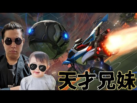 小学生の妹とロケットリーグやる枠