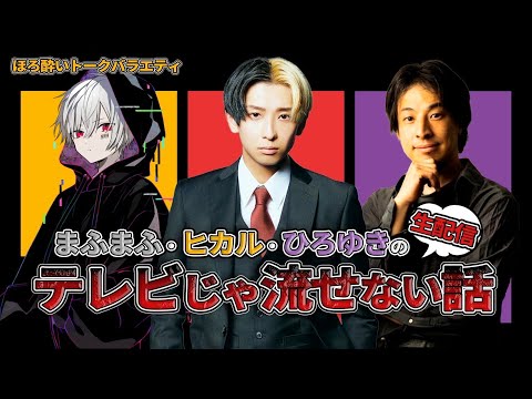 【討論】まふまふ×ヒカル×ひろゆきのテレビじゃ流せない話～恋愛編～