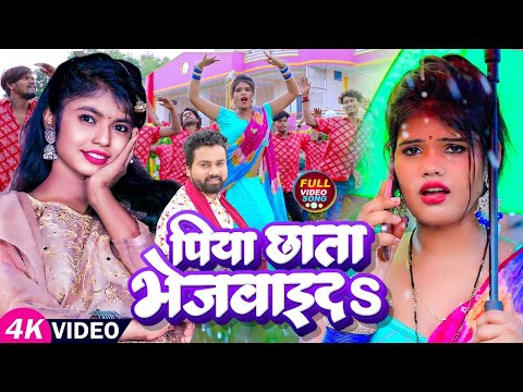 #Video | पिया छाता भेजवाई दS | #Sarvesh Singh & #Shivani Singh | #Bhojpuri Deahti Song 2023