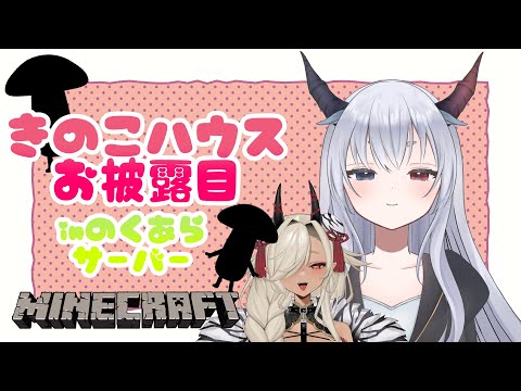 【 #minecraft #のくあら鯖 】きのこハウスお披露目！健全だよ。【ここいつの/ルシア・パレット】