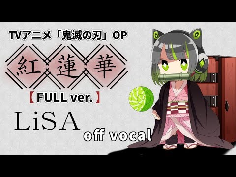 【高音質カラオケ】紅蓮華(Gurenge) FULL ver. / LiSA『鬼滅の刃(Kimetsu no Yaiba)』OP / 【ハイカラ】