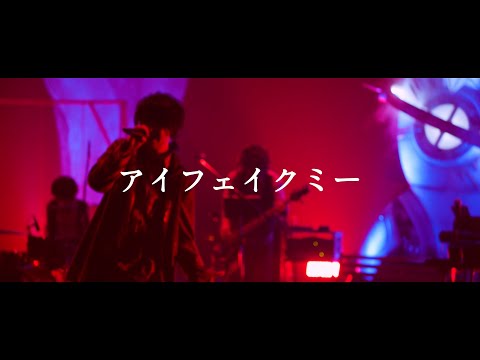 【LIVE映像】そらる/アイフェイクミー【オンラインライブ公演】