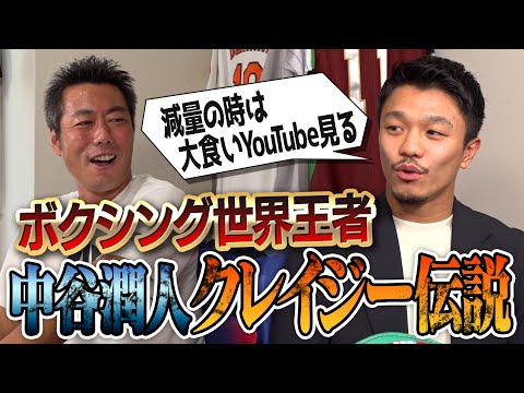 【特別編】空手時代は全敗でもボクシング転向で全国制覇!?中卒でアメリカ留学!?減量時は大食いYouTubeガン見!?世界王者・中谷潤人さん最強クレイジー伝説【井上尚弥のライバルなのにビビり】【②/２】