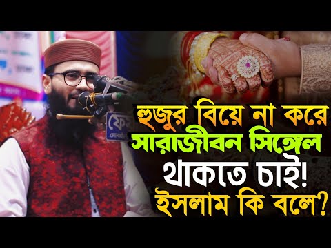 হুজুর বিয়ে না করে সারাজীবন সিঙ্গেল থাকতে চাই! যুবকদের প্রশ্ন আবরারুল হক আসিফের কাছে New Waz2025