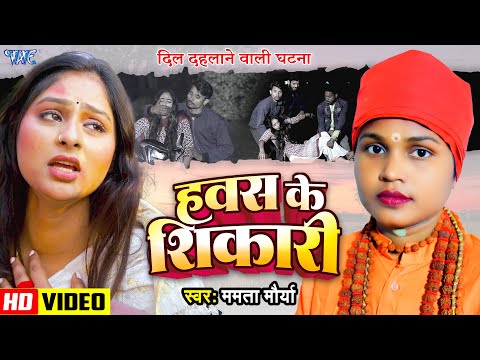 एक ऐसी घटना जिसे देख के आपके रोंगटे खड़े हो जाएंगे - हवस के शिकारी | Mamta Maurya | Jogi Bhajan 2025