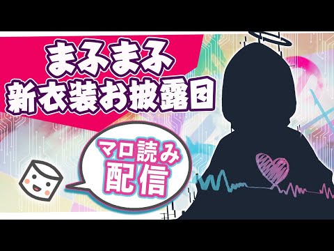 新衣装！マシュマロ読みつつのんびりしゃべるっ【#まふまふの生放送】