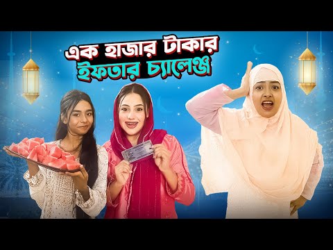 ১ হাজার টাকার ইফতার চ্যালেঞ্জ | Ramadan Vlog | Borna Hossain | Ritu Hossain