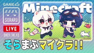 【Minecraft】そらまふマイクラ　ウーパールーパーの水槽を作るの巻【#そらまふの生放送 ５】