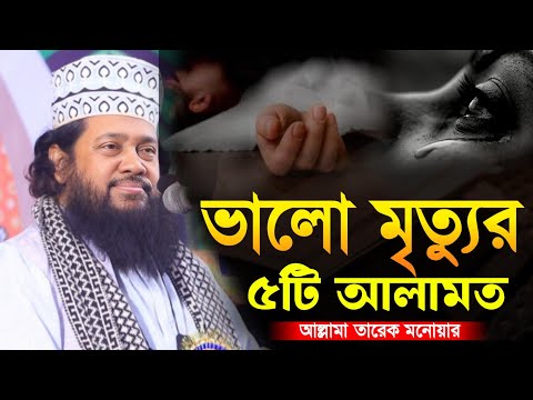 ভালো মৃত্যুর ৫ টি আলামত! আল্লামা তারেক মনোয়ার New Waz 2025 Allahma Tareq monowar