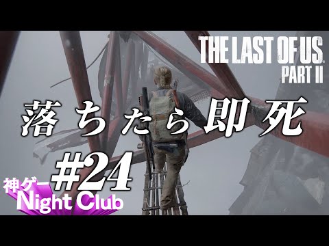 #24 The Last of UsⅡ実況解説 〜ジョエル!?〜【kamibu】