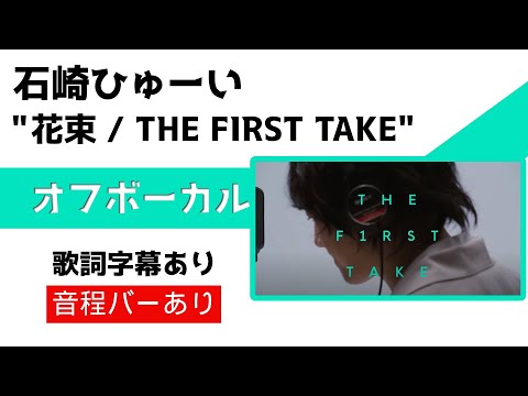 【オフボーカル】石崎ひゅーい「花束 」THE FIRST TAKE 【カラオケ字幕】