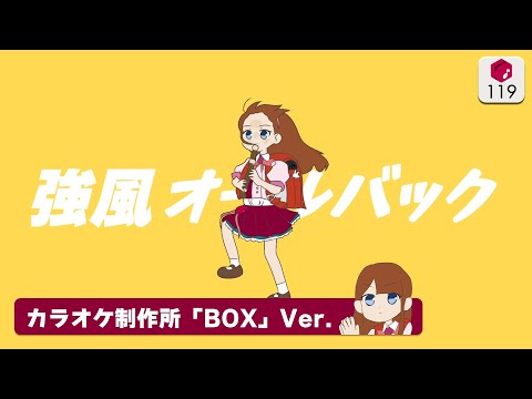 【背景動画】強風オールバック / ゆこぴ ― カラオケ制作所「BOX」Ver.（独自カラオケ音源）