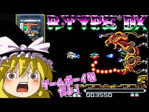 【ゆっくりゲーム雑談】ゲームボーイ　アール・タイプ デラックス　GB R -TYPE DX