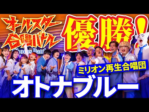 【オールスター合唱バトル】で優勝！🏆✨みんなで「オトナブルー」を大合唱！！#オールスター合唱バトル #ミリオン再生合唱団　#フジテレビ