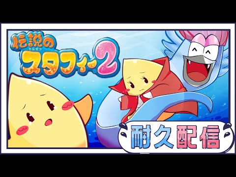 【伝説のスタフィー2】ママを助ける物語すっぞ！