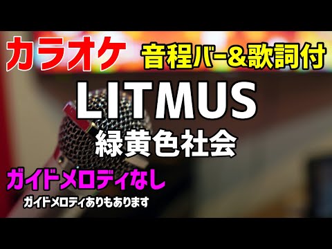 【カラオケ】LITMUS / 緑黄色社会【歌詞付・緊急取調室】ガイドメロディなし