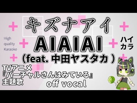 【高音質カラオケ】AIAIAI（feat. 中田ヤスタカ）/ キズナアイ『バーチャルさんはみている』OP