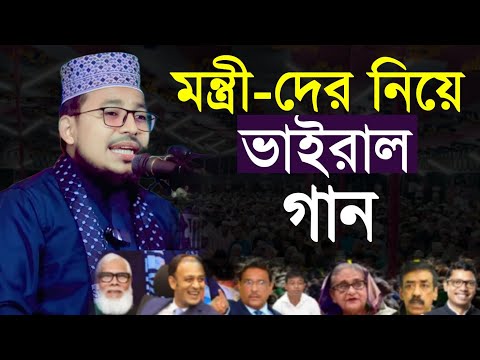 পলাতক মন্ত্রীদের নিয়ে ভাইরাল গান |হাসতে হাসতে জীবন শেষ!  কবির বিন সামাদ | Kabir bin Samad new gojal