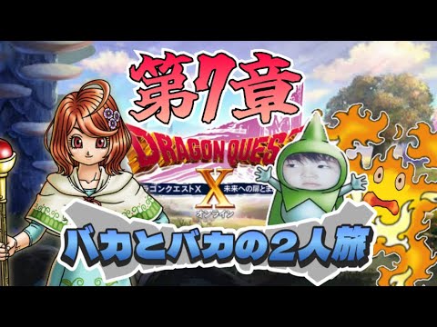 バカとバカの留年二人旅 #51(Ver7.2攻略)【ドラクエX/VER7】