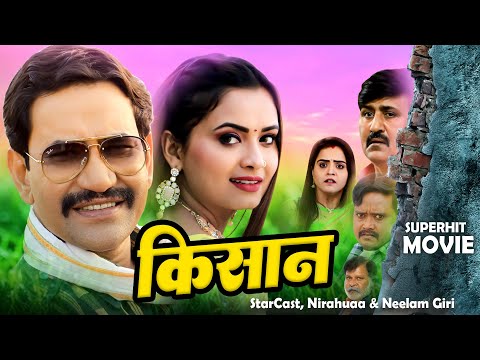 किसान | Dinesh Lal Nirahuaa का यह फिल्म मार्किट में आते ही बवाल मचा दिया | Bhojpuri Movie 2024