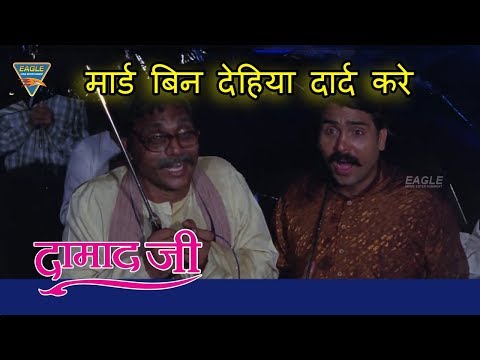 Mard Bin Dehia Dard Kare  |Damad Ji | Manoj Tiwari | Rani Chaterjee, Aryan | Eagle Bhojpuri Movie