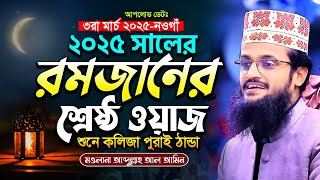 2025 সালের রমজানের সেরা ওয়াজ | Romjaner Waz | Abdullah Al Amin waz | আব্দুল্লাহ আল আমিন