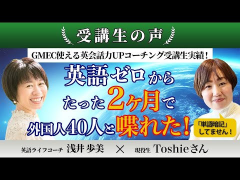 【受講生実績】英語ゼロ→2ヶ月で40人と喋れる英会話力に！4か月で聞ける！（Toshie様）