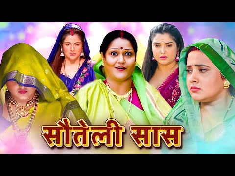 रुला देने वाली अब तक की सबसे अच्छी पारिवारिक फ़िल्म - सौतेली सास | Bhojpuri Movie 2025