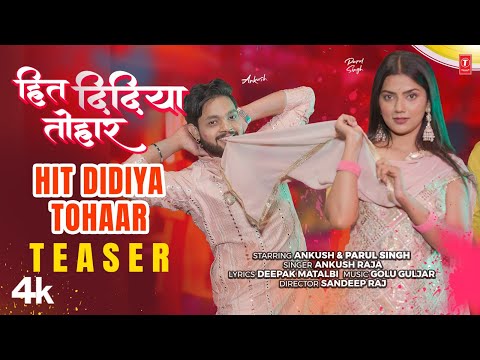 2025 Latest Bhojpuri Holi Song Teaserहित दिदिया तोहार HEET DIDIYA TOHAAR ANKUSH RAJA FT. Parul Singh