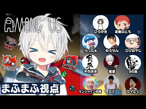 【宇宙人狼】AmongUs究極のオールスター戦！！！＠まふまふ視点【まふまふの生放送#51】