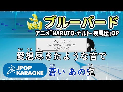 [歌詞・音程バーカラオケ/練習用] いきものがかり - ブルーバード(アニメ『NARUTO-ナルト- 疾風伝』OP) 【原曲キー(-2)】 ♪ J-POP Karaoke