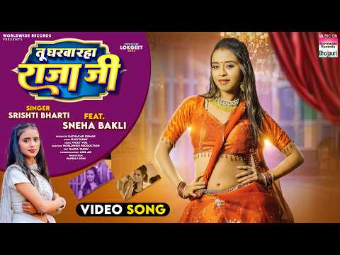 Tu Gharwa Raha Raja Ji #Srishti Bharti #Sneha Bakli #bhojpuri #shorts #song