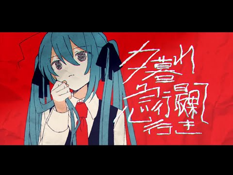 夕暮れ急行最果て行き / 初音ミク  (Twilight express for doomsday / Hatsune Miku)