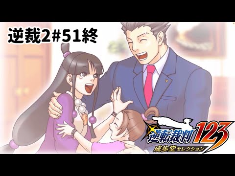 ズボラ女子24の逆転裁判2その51『さらば、逆転』終