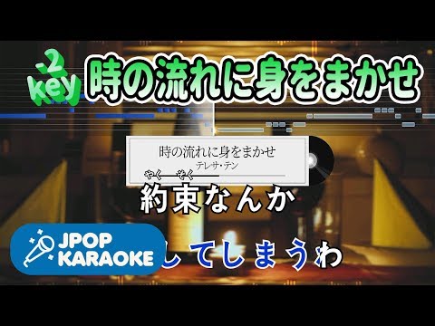 [歌詞・音程バーカラオケ/練習用] テレサ・テン - 時の流れに身をまかせ 【原曲キー(-2)】 ♪ J-POP Karaoke