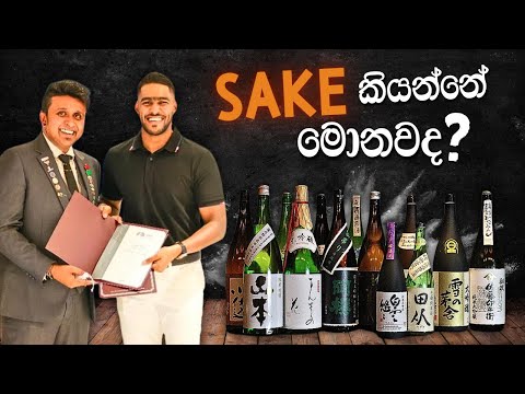 Sake කියන්නේ මොනවද | Everything you need to know about sake |