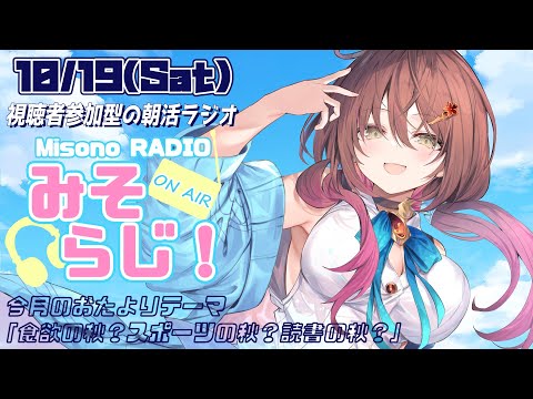 📻【 視聴者参加型／朝活 】世界一元気がもらえる朝活ラジオ『みそらじ！』【声優Vtuber／御園結唯】