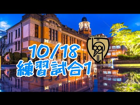 10/18練習試合1