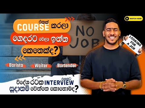 විදේශ රටක Interview එකකට සූදානම් වෙන හැටි! | For Waiters, Baristas & Bartenders