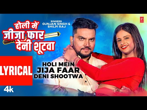 #Lyrical Video  HOLI MEIN JIJA FAAR DENI SHOOTWA | #holisong #gunjansingh #shilpiraj T-Series