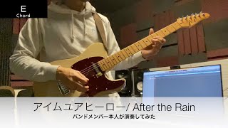 【After the Rain（そらる×まふまふ）】アイムユアヒーロー【弾いてみた（バンドメンバー本人）】