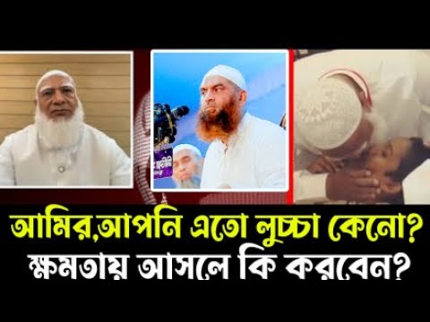 আমির  আপনি এতো লুচ্চা কেনো ,ক্ষমতায় আসলে কি করবেন,কঠিন হুং*কারে যা বললেন মামুনুল হক