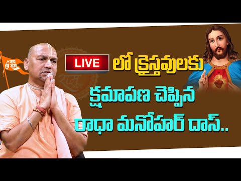 LIVE లో క్రైస్తవులకు క్షమాపణ చెప్పిన రాధా మనోహర్ దాస్.. | Radha Manohar Das Latest | Third Eye