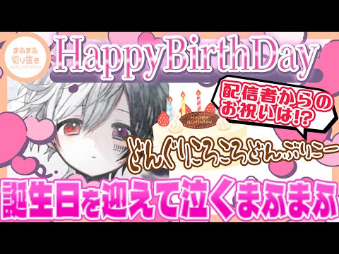 【まふまふ】【切り抜き】祝！誕生日配信　友達からのお祝いメッセージを読み上げるまふまふww